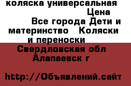 коляска универсальная Reindeer Prestige Lily › Цена ­ 49 800 - Все города Дети и материнство » Коляски и переноски   . Свердловская обл.,Алапаевск г.